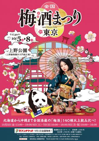 全国酒蔵の梅酒が勢揃い!上野公園で「全国 梅酒まつりin東京2018」開催 1枚目の画像