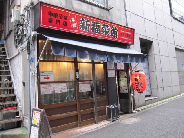 新福菜館 麻布十番店>