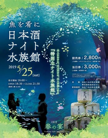 終了 水族館で日本酒を 仙台で 魚を肴に 日本酒ナイト水族館 開催 Retrip リトリップ