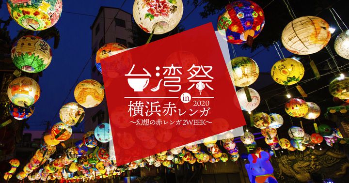 開催中止 幻想的なランタンの元で夜市グルメを 台湾祭 In 横浜赤レンガ 開催 Retrip リトリップ