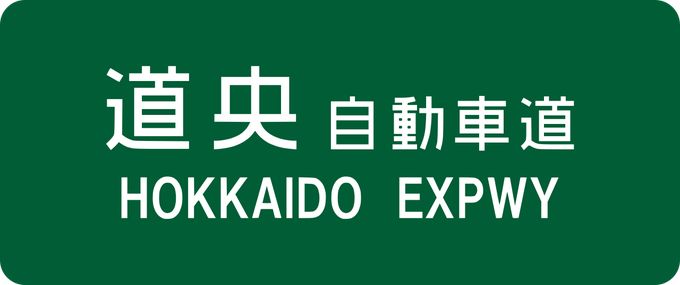 お土産にもおススメ 道央道サービスエリアで味わうご当地ドリンク5選 Retrip リトリップ