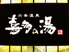 遅くなっても大丈夫 岐阜県で夜営業しているスーパー銭湯 おすすめ4選 Retrip リトリップ