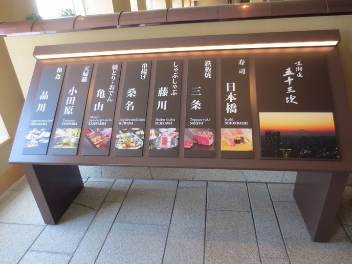 面白い 絶景と気分で選べる和食 品川プリンスホテルの 味街道 五十三次 めぐり Retrip リトリップ