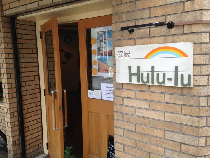 フルル （Hulu-lu  ）>