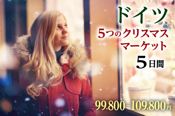 クリスマスは10万円台でヨーロッパに ドイツのx Masを巡る旅がおトクすぎる Retrip リトリップ