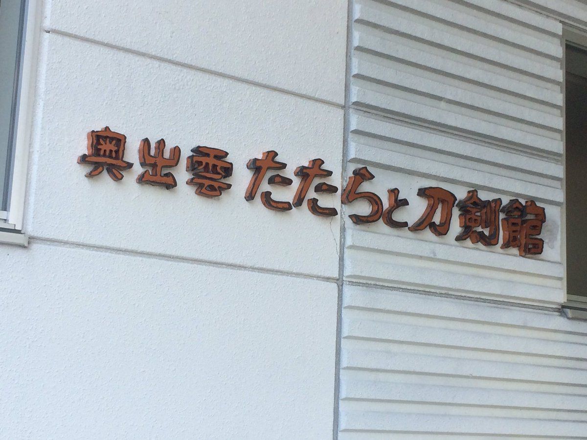 日本刀の鍛刀体験もできる刀剣館 奥出雲たたらと刀剣館 Retrip リトリップ