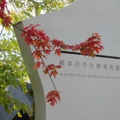 21最新 軽井沢の人気美術館 博物館ランキングtop29 Retrip リトリップ