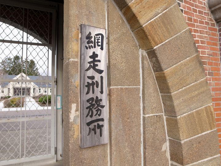 リアルな120年の歴史 北海道の穴場スポット 網走監獄 へ行こう Retrip リトリップ
