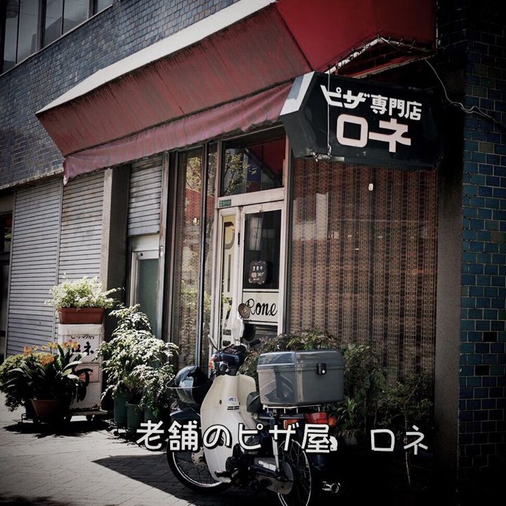 ピザ専門店 ロネ