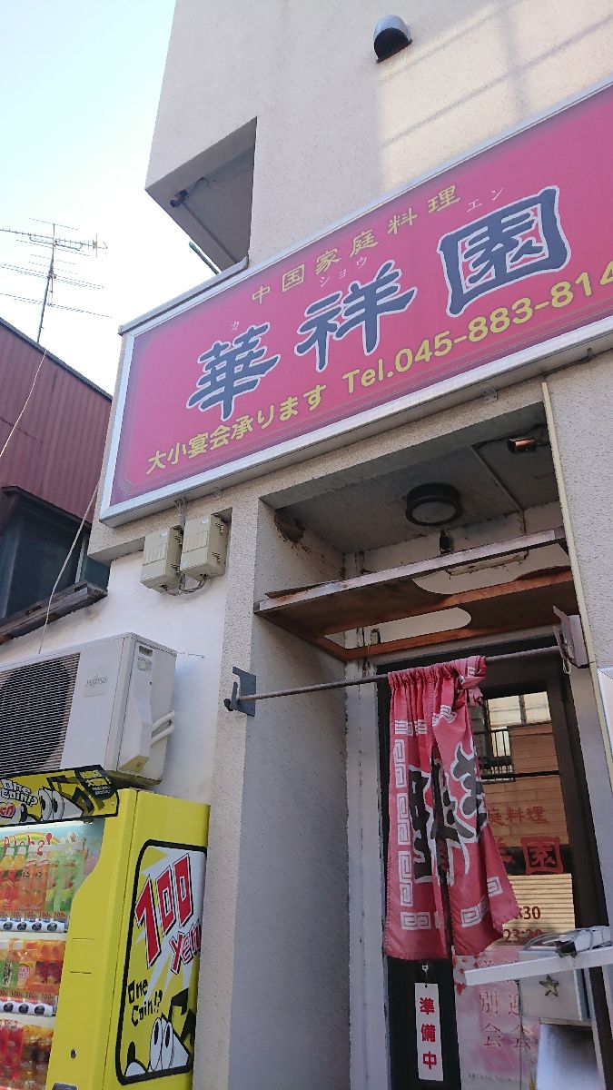 華 祥 園
