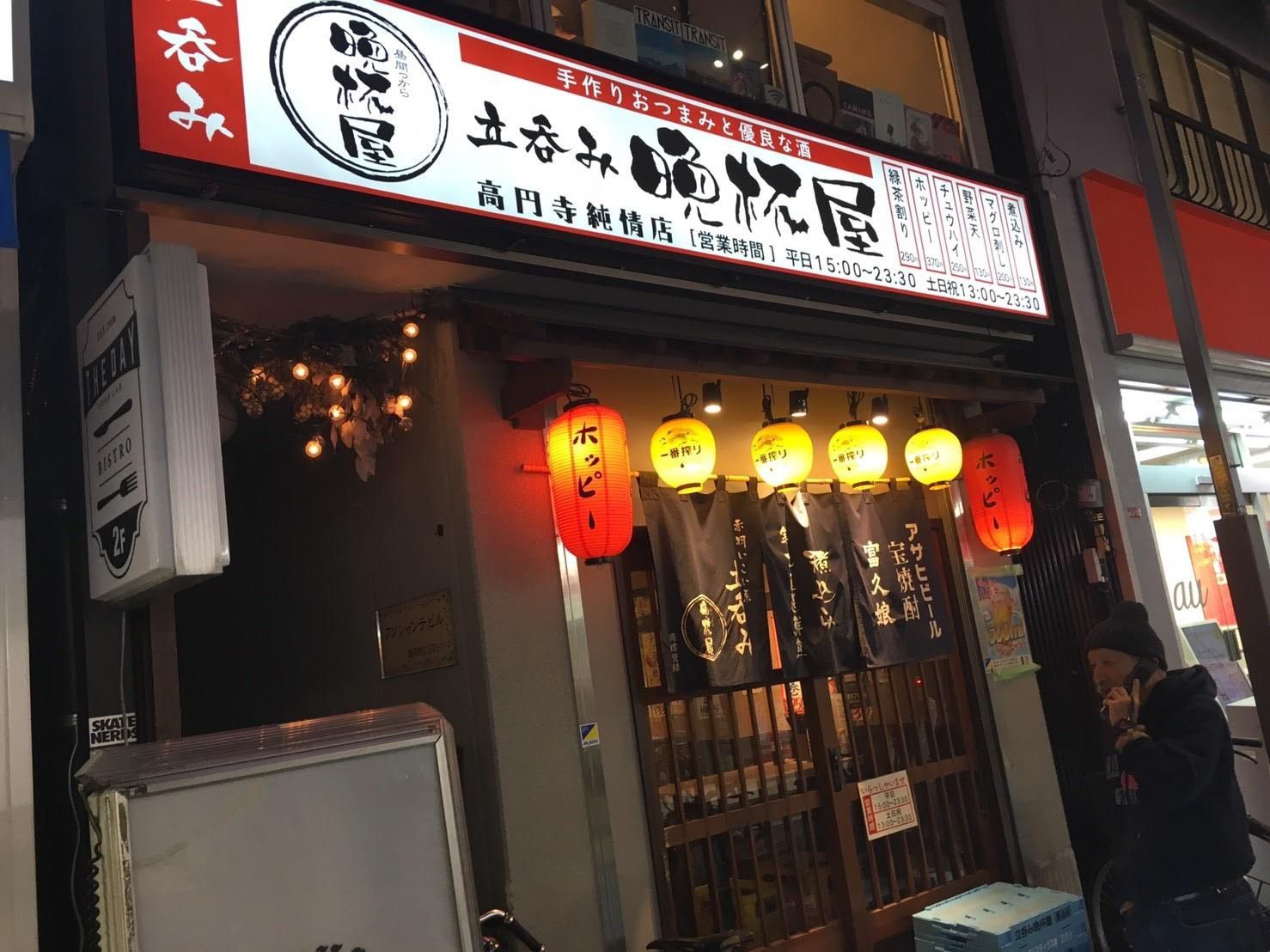 晩杯屋高円寺純情店 | RETRIP[リトリップ]