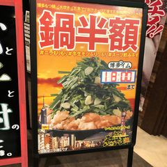 21最新 新宿西口駅周辺の人気もつ鍋ランキングtop30 Retrip リトリップ