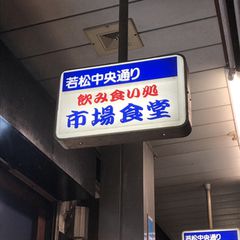 サクっと昼飲み行きます 横須賀中央の居酒屋 ランキング5 Retrip リトリップ