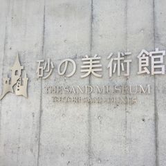 鳥取の雨でも遊べるおすすめ観光スポット10選 Retrip リトリップ