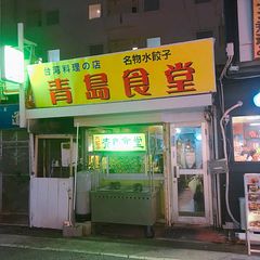 本当は教えたくない 那覇でコスパもいいおすすめの中華料理店30選 Retrip リトリップ