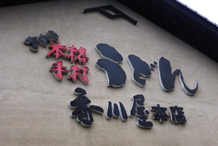 香川屋本店