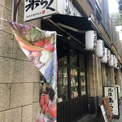 接待や飲み会にもおすすめ 神保町の個室がある居酒屋 5選 Retrip リトリップ