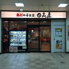 21最新 向ヶ丘遊園駅周辺の人気定食 食堂ランキングtop13 Retrip リトリップ