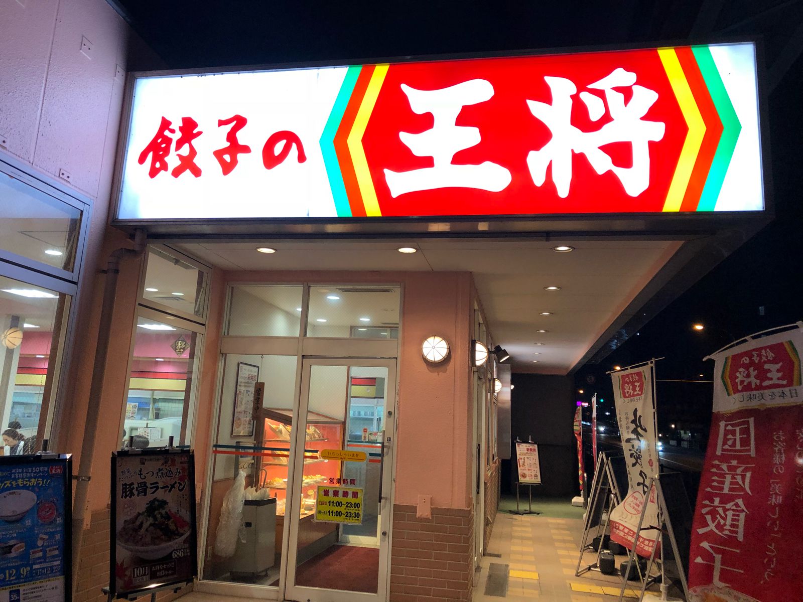 餃子の王将 東大成店 Retrip リトリップ