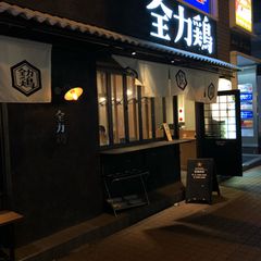 21最新 武蔵小杉駅周辺の人気もつ鍋ランキングtop12 Retrip リトリップ