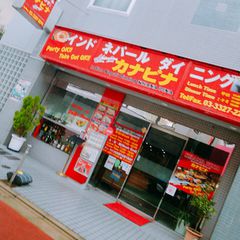 21最新 下高井戸駅周辺の人気カレーランキングtop14 Retrip リトリップ