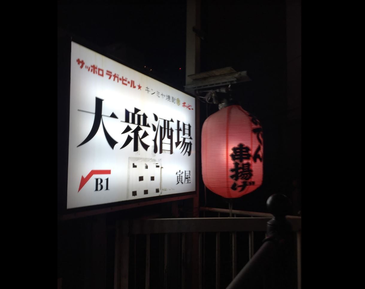 21最新 穴場はココ 成田の人気居酒屋ランキングtop30 Retrip リトリップ