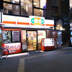 21最新 花小金井駅周辺の人気中華料理ランキングtop14 Retrip リトリップ