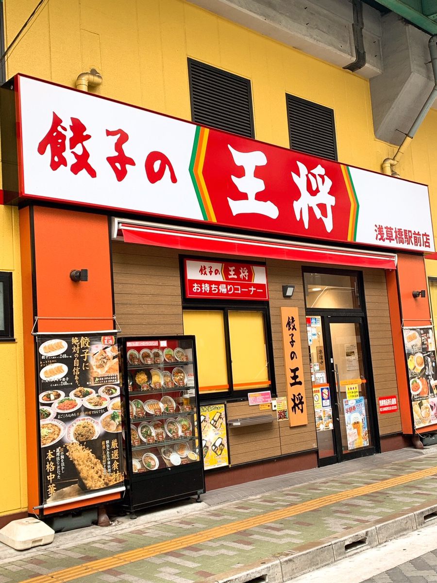 クチコミ 評判 餃子の王将 浅草橋駅前店 Retrip リトリップ