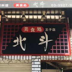 東京都北区王子で絶対に立ち寄りたい居酒屋 ランキング7 Retrip リトリップ
