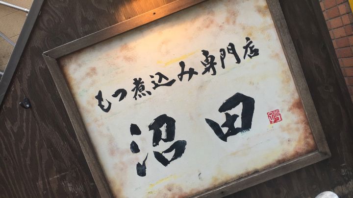 寒い冬にはお酒とモツ煮 東京都内の美味しい もつ煮込み の店10選 Retrip リトリップ