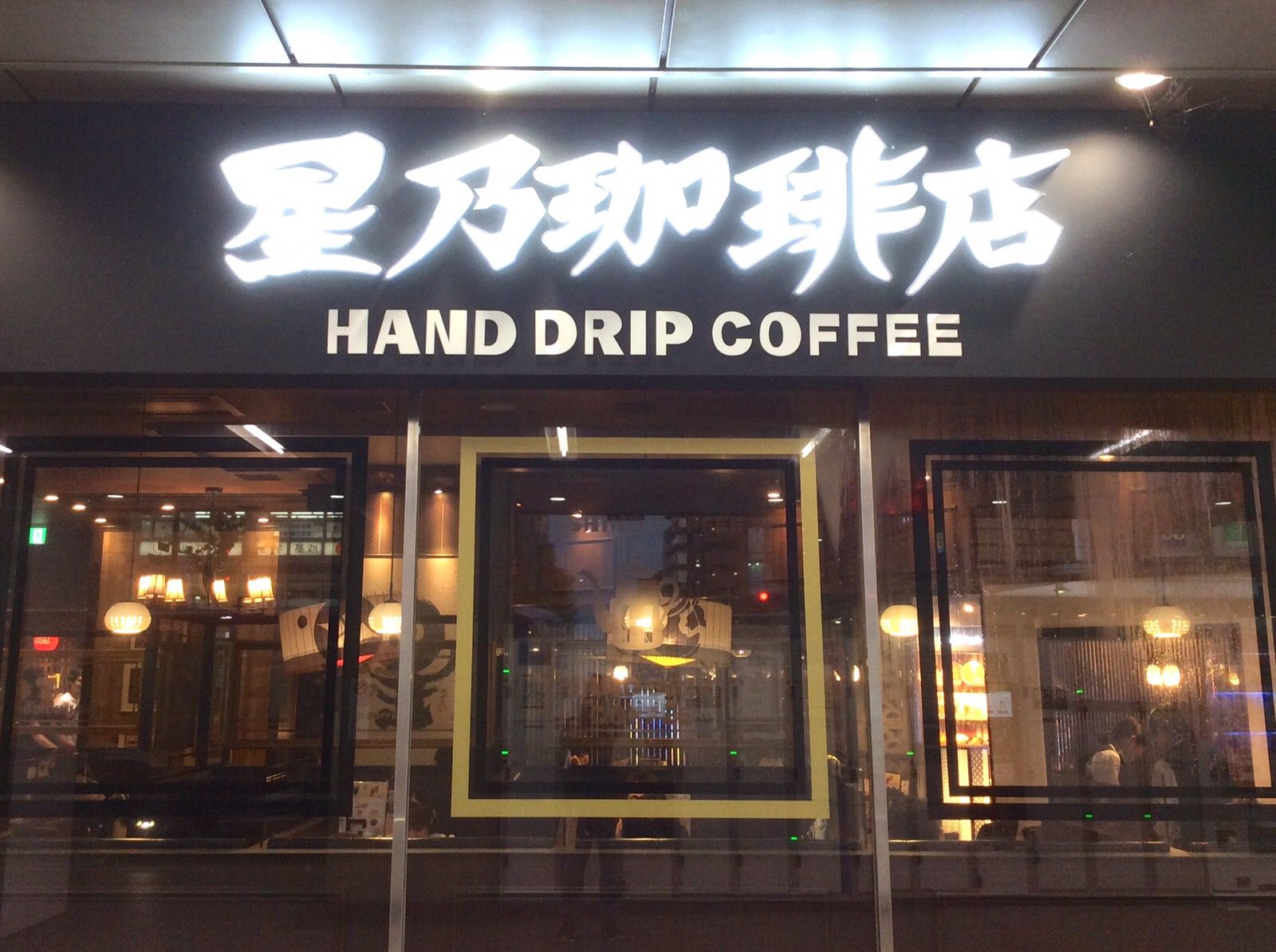 星乃珈琲店 アスティ京都店 Retrip リトリップ