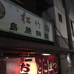 21最新 丹波口駅周辺の人気居酒屋 飲み屋 バーランキングtop30 Retrip リトリップ