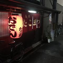 21最新 丹波口駅周辺の人気居酒屋 飲み屋 バーランキングtop30 Retrip リトリップ