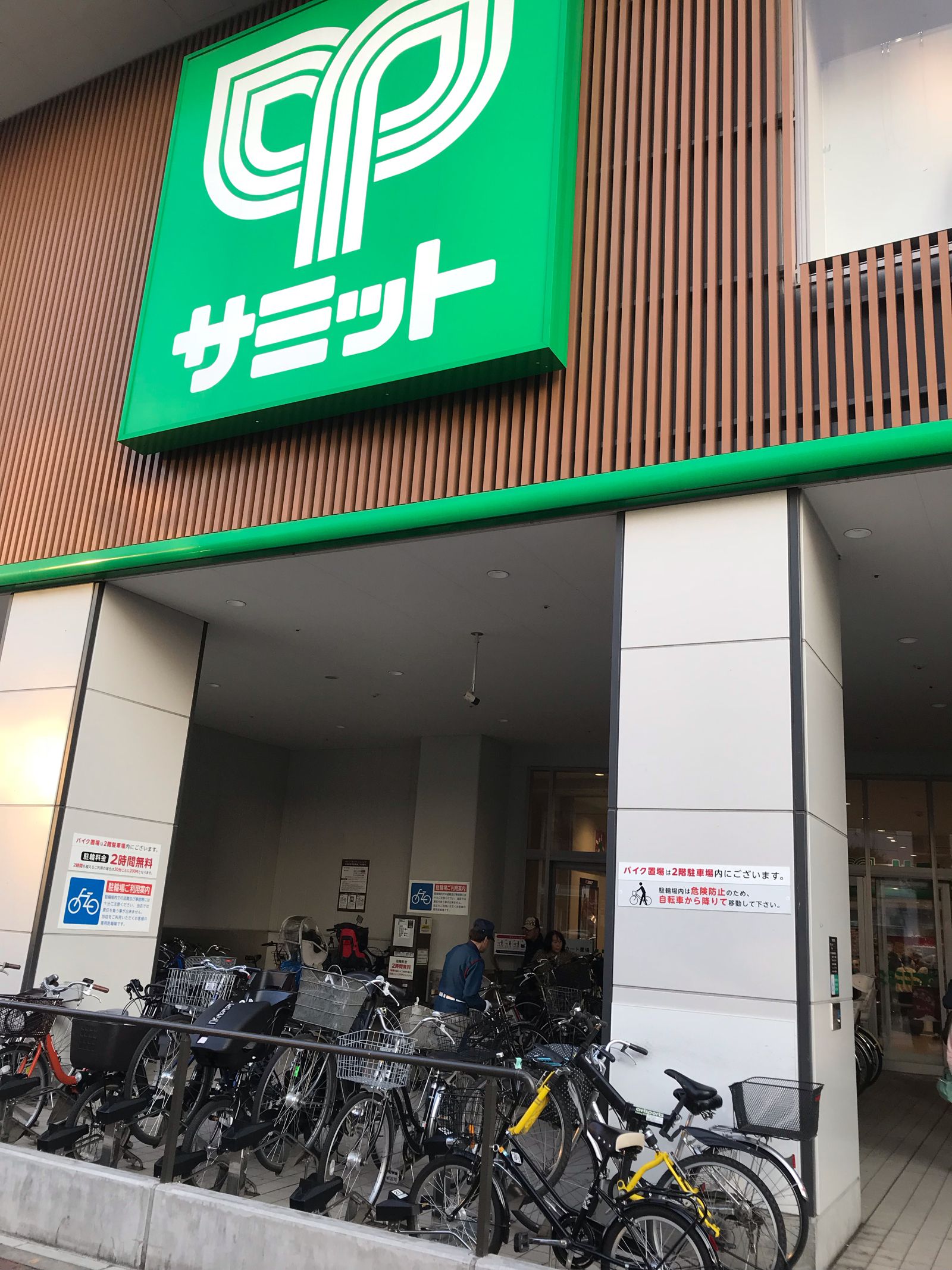サミット ストア 東中野 店