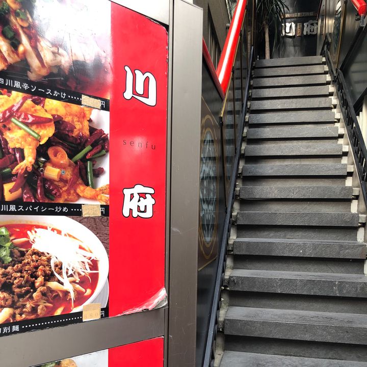 本格四川料理 刀削麺 川府 神保町店>