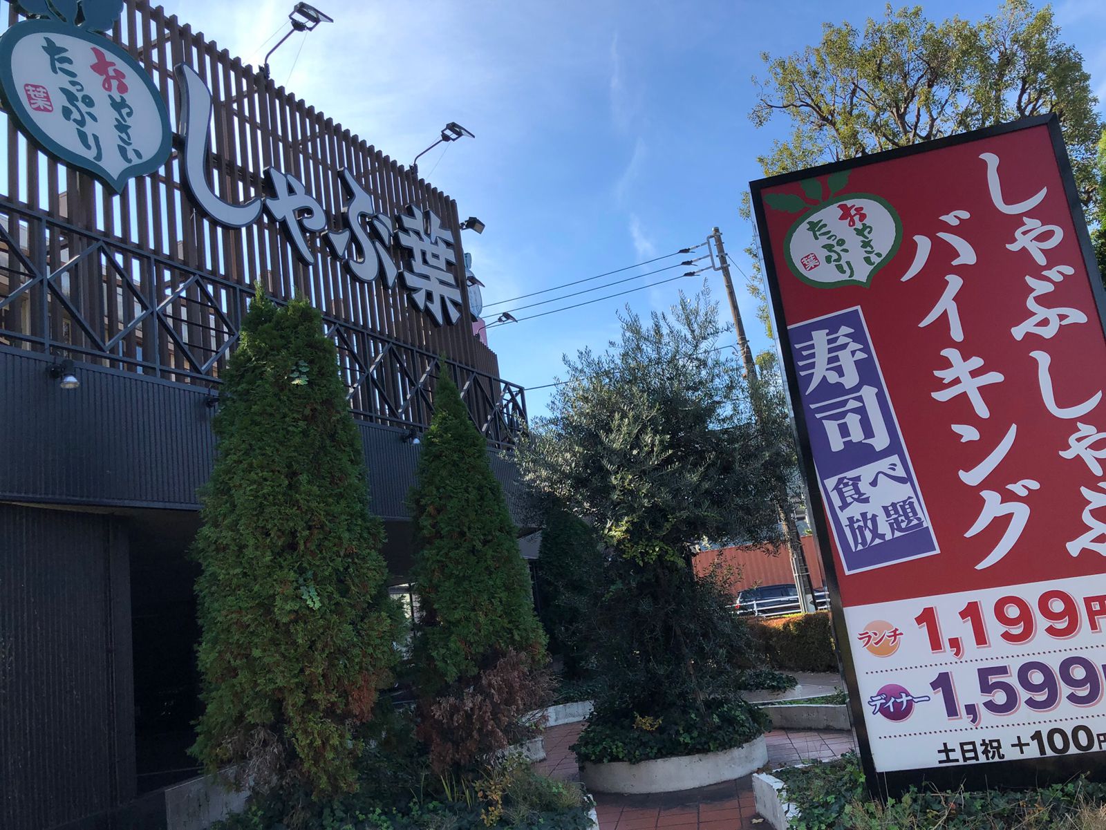 しゃぶ 葉 練馬 光が丘 店