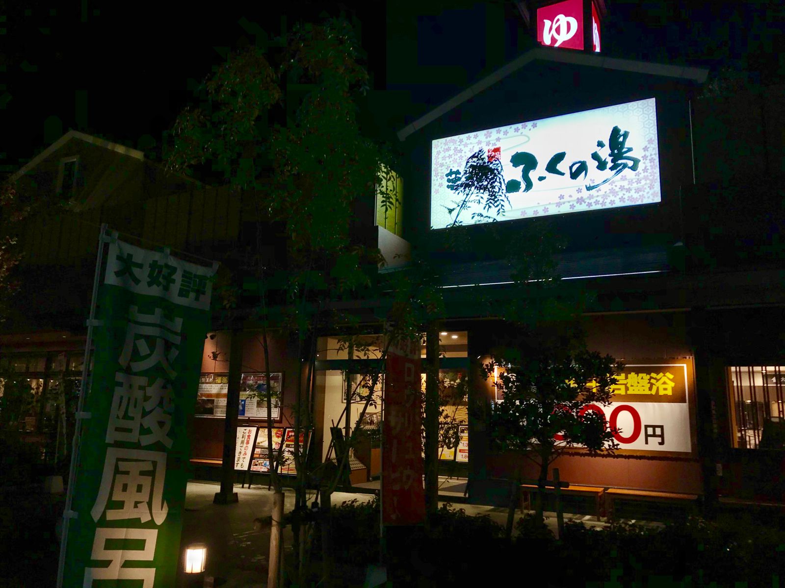 クチコミ 評判 ふくの湯 花畑店 Retrip リトリップ