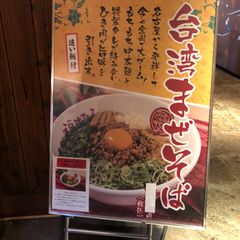 最新 川崎駅周辺の人気ラーメン つけ麺ランキングtop30 Retrip リトリップ