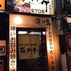 21最新 都電雑司ヶ谷駅周辺の人気もんじゃ焼きランキングtop9 Retrip リトリップ