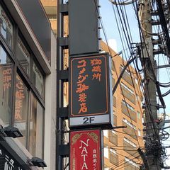 写真一覧 コメダ珈琲店 荻窪南口店 Retrip リトリップ