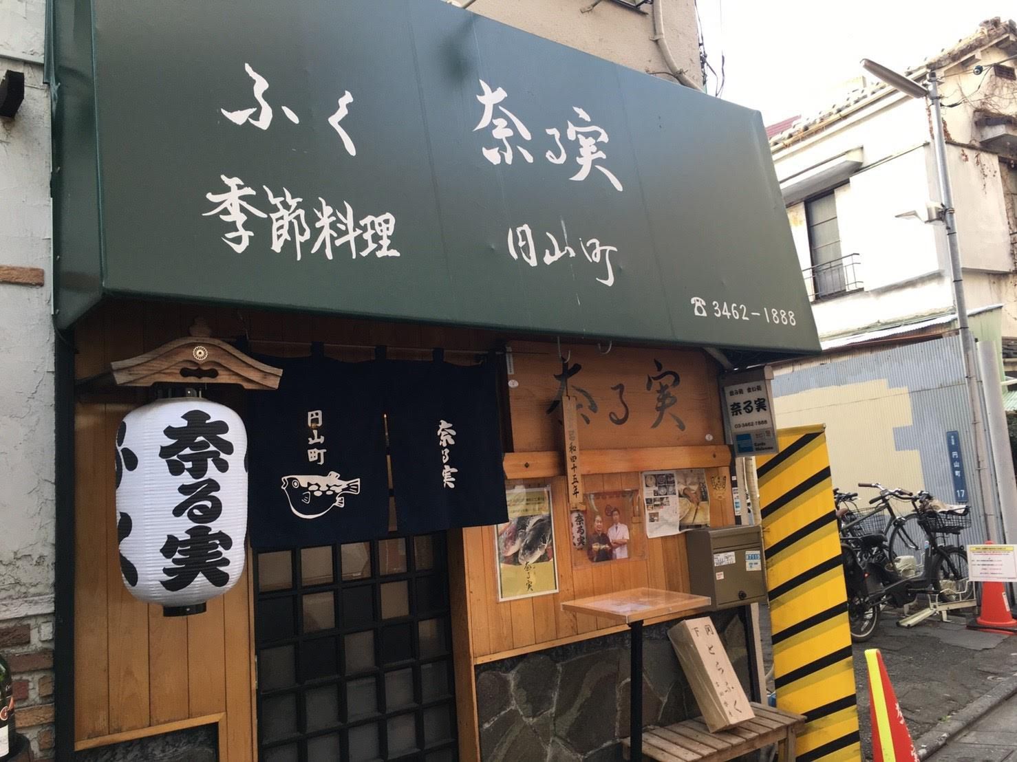 奈 る 実