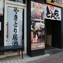 21最新 長岡京駅周辺の人気居酒屋 飲み屋 バーランキングtop30 Retrip リトリップ