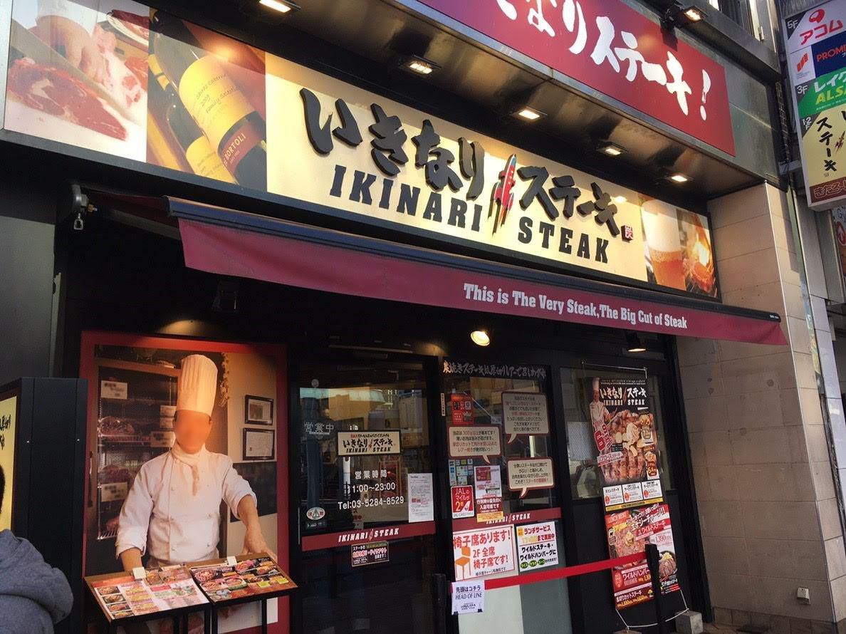 いきなりステーキ北千住店 Retrip リトリップ