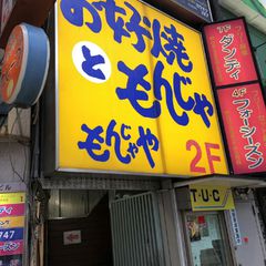 21最新 新宿西口駅周辺の人気もんじゃ焼きランキングtop14 Retrip リトリップ