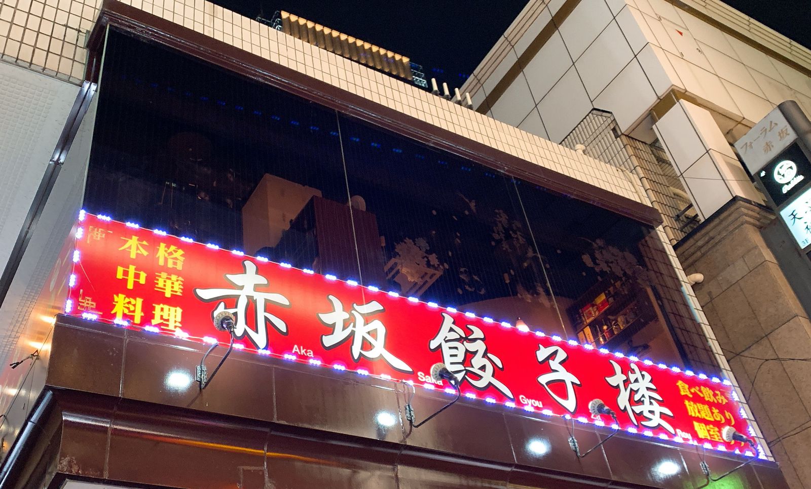 赤坂餃子楼 Retrip リトリップ