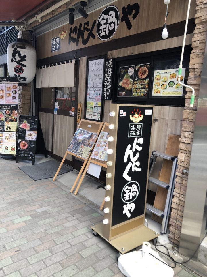 にんにく 鍋 や 茅場 ショップ 町