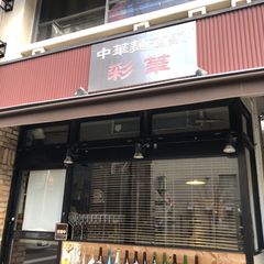 ランチやディナーにもおすすめ 茅場町で食べたい中華料理 5選 Retrip リトリップ ランチやディナーにもおすすめ 茅場町で食べたい中華料理 5選 Retrip リトリップ