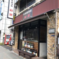 ランチやディナーにもおすすめ 茅場町で食べたい中華料理 5選 Retrip リトリップ ランチやディナーにもおすすめ 茅場町で食べたい中華料理 5選 Retrip リトリップ