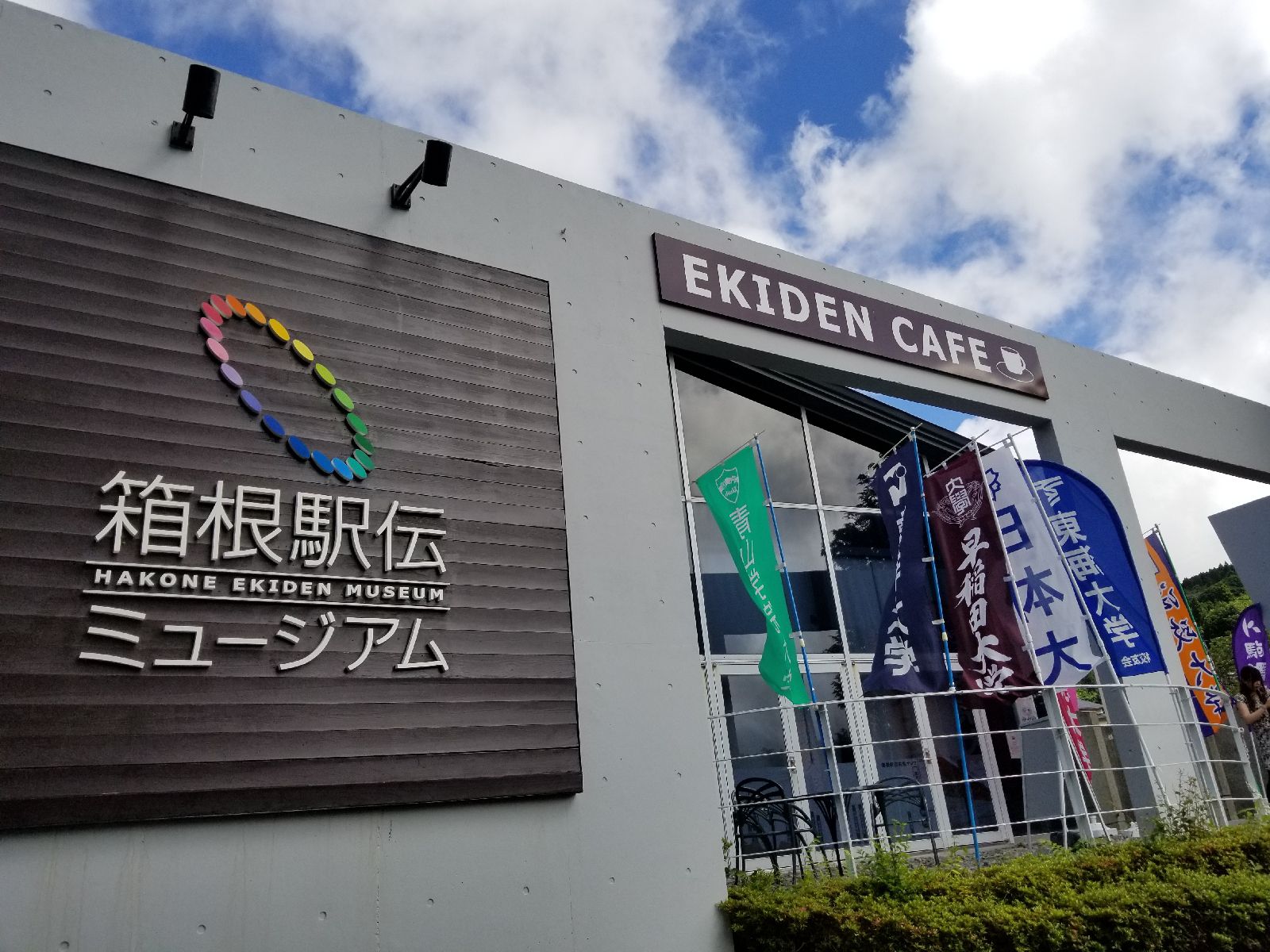 箱根駅伝ミュージアム Dokka おでかけ探検隊