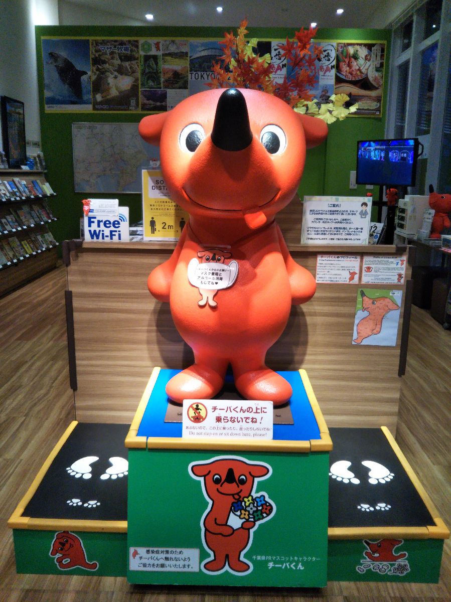 チーバくんプラザ 千葉県観光情報館 Retrip リトリップ
